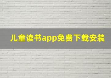 儿童读书app免费下载安装