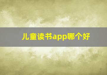 儿童读书app哪个好