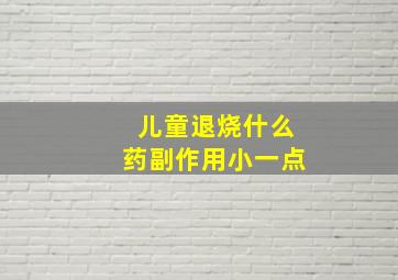 儿童退烧什么药副作用小一点