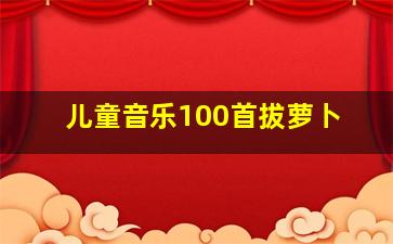 儿童音乐100首拔萝卜