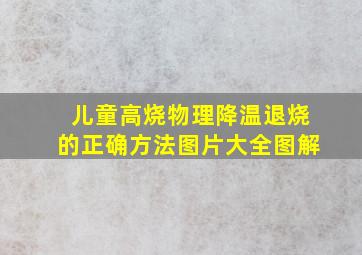 儿童高烧物理降温退烧的正确方法图片大全图解