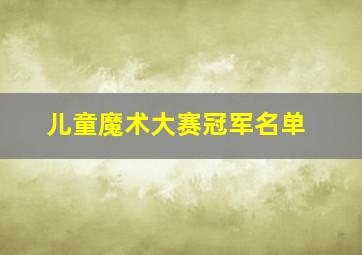 儿童魔术大赛冠军名单