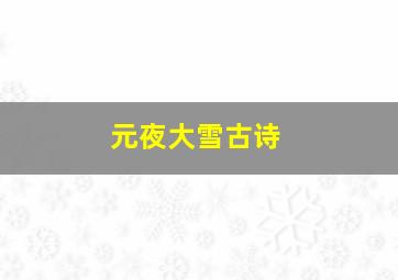 元夜大雪古诗