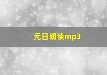 元日朗读mp3