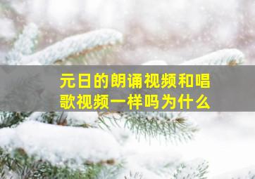 元日的朗诵视频和唱歌视频一样吗为什么