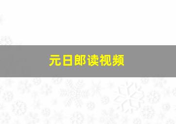 元日郎读视频