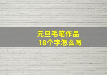 元旦毛笔作品18个字怎么写