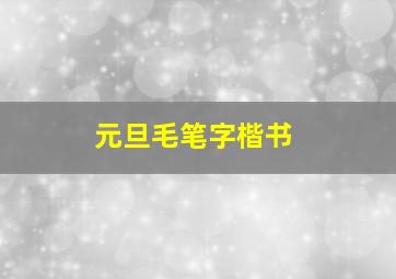 元旦毛笔字楷书