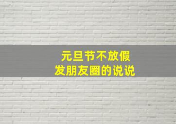 元旦节不放假发朋友圈的说说