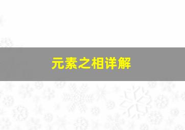 元素之相详解