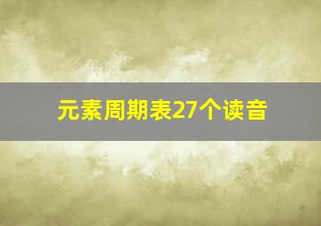 元素周期表27个读音