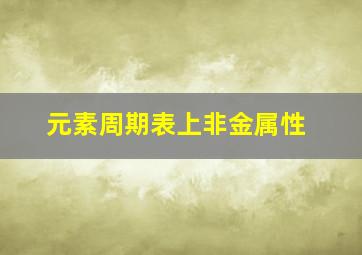 元素周期表上非金属性