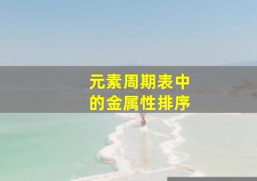 元素周期表中的金属性排序