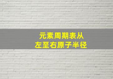 元素周期表从左至右原子半径