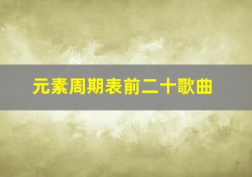 元素周期表前二十歌曲