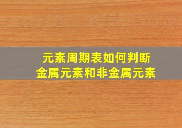 元素周期表如何判断金属元素和非金属元素