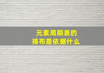 元素周期表的排布是依据什么