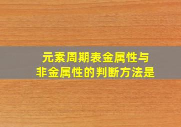 元素周期表金属性与非金属性的判断方法是