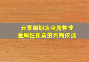 元素周期表金属性非金属性强弱的判断依据