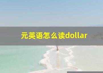 元英语怎么读dollar