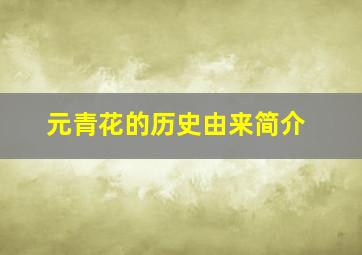 元青花的历史由来简介