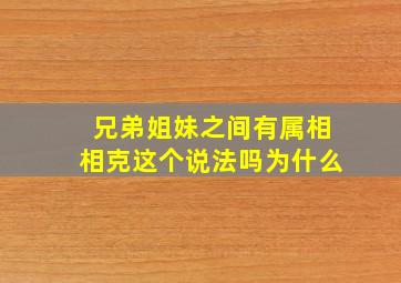 兄弟姐妹之间有属相相克这个说法吗为什么