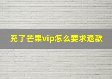 充了芒果vip怎么要求退款