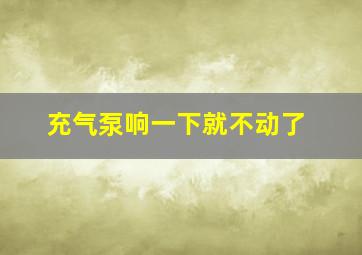 充气泵响一下就不动了