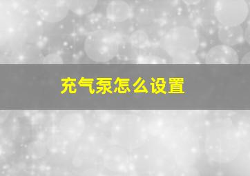 充气泵怎么设置