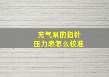 充气泵的指针压力表怎么校准