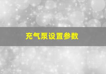 充气泵设置参数