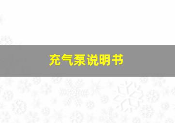 充气泵说明书