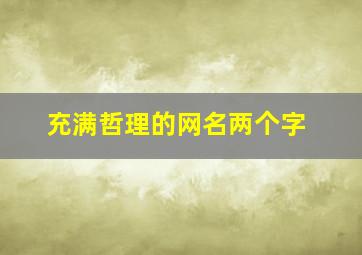 充满哲理的网名两个字