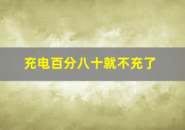 充电百分八十就不充了