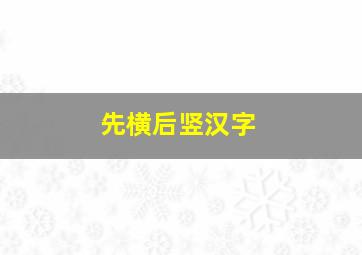 先横后竖汉字