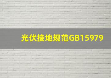 光伏接地规范GB15979