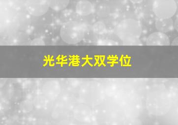 光华港大双学位