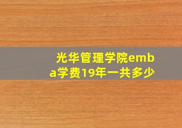 光华管理学院emba学费19年一共多少