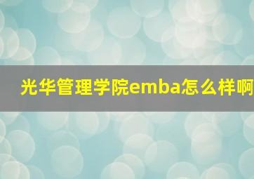 光华管理学院emba怎么样啊