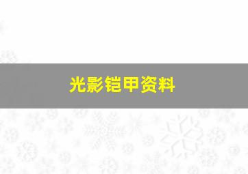 光影铠甲资料