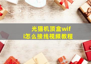 光猫机顶盒wifi怎么接线视频教程