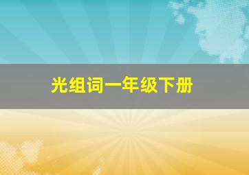 光组词一年级下册