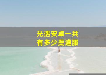 光遇安卓一共有多少渠道服