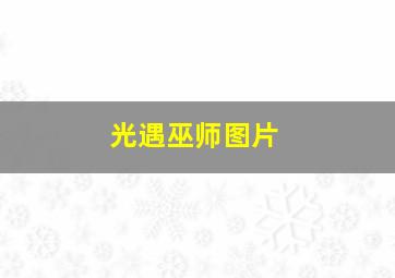 光遇巫师图片