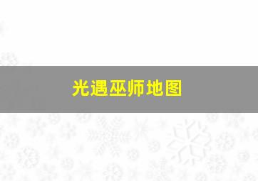 光遇巫师地图