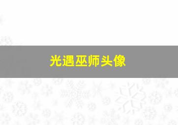 光遇巫师头像