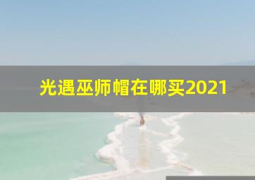 光遇巫师帽在哪买2021