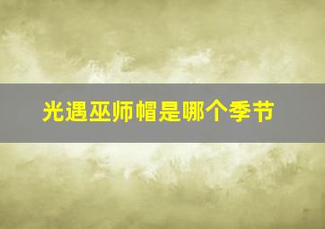 光遇巫师帽是哪个季节