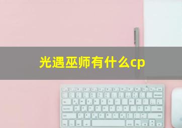 光遇巫师有什么cp