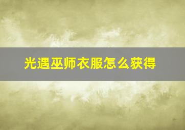 光遇巫师衣服怎么获得